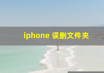 iphone 误删文件夹